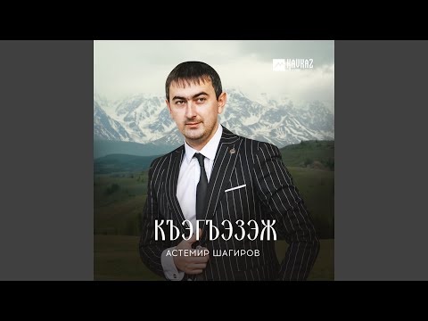 Къэгъэзэж
