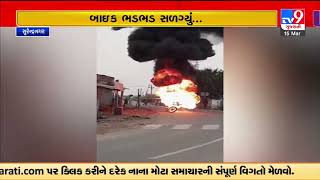Bike caught fire in Dhrangadhra of Surendranagar due to petrol overflow | TV9GujaratiNews