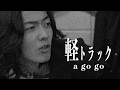 軽トラック a go go