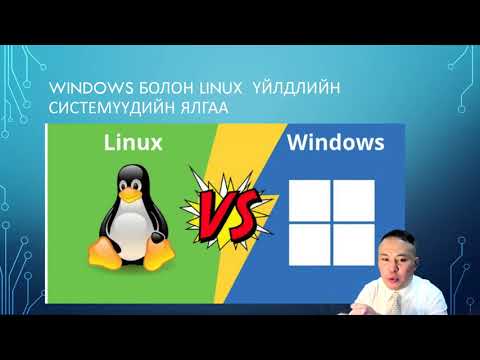 Видео: Ubuntu дээр Windows програмыг хэрхэн суулгах вэ: 9 алхам (зурагтай)