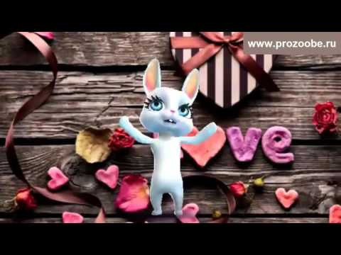 Поздравляю с Днём Всех Влюбленных ♡♡♡ Поздравления от Зайки Домашней Хозяйки