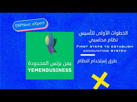 الخطوات الاولى لتأسيس نظام محاسبي في نظام اي ار بي نكست        