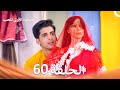 الخطوة الأولى للحب الحلقة 60 الدبلجة العربية Arabic Dubbed 