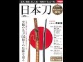 【紹介】日本刀 別冊宝島 2288