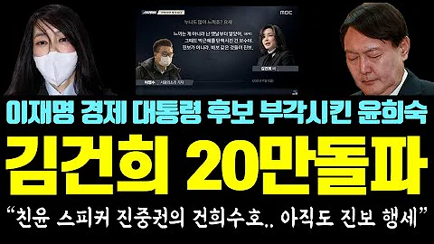 김건희 녹취록 공개! MBC '실시간 20만' 돌파했다ㄷㄷ 김건희 