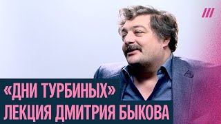 картинка: «Дни Турбиных» Михаила Булгакова. Сто лекций с Дмитрием Быковым