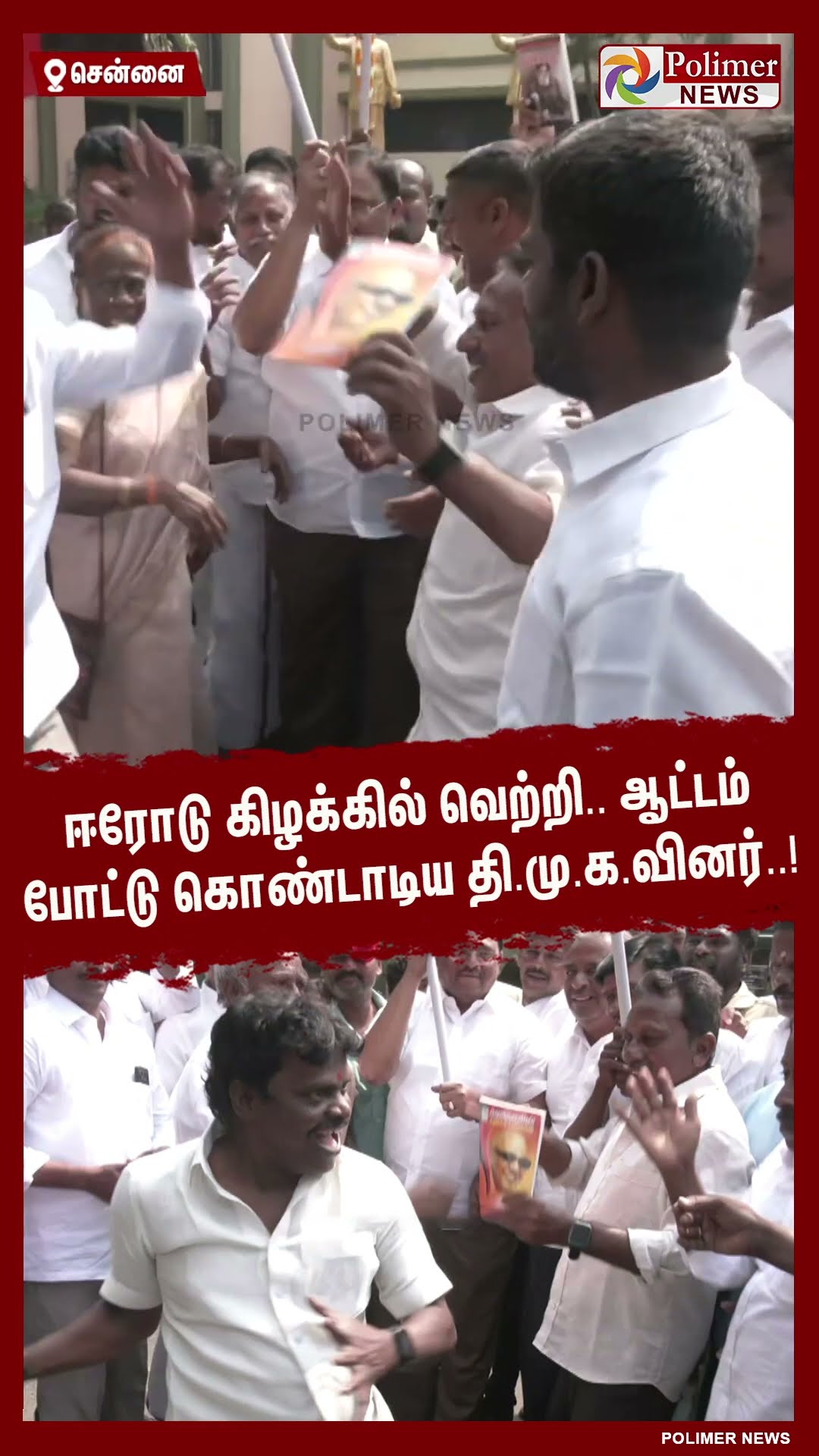 ஈரோடு கிழக்கில் வெற்றி.. ஆட்டம் போட்டு கொண்டாடிய தி.மு.க.வினர்..!  #shorts | #dmk | #erode
