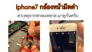 Iphone7กล้องมืดสายแพกล้องหน้าขาด ขาดเพราะเกิดจากการเปลี่ยนจอ มาดูวิธีการเปลี่ยนกันครับผม