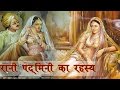 Real Story Of Rani Padmini (Padmavati) रानी पद्मिनी / पद्मावती का इतिहास Seriously Strange|