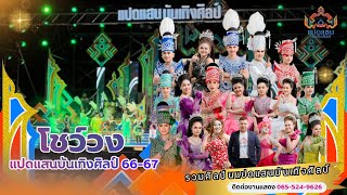 โชว์เพลง หมอลำแปดแสนบันเทิงศิลป์ | รวมศิลปิน [ฤดูกาล 66-67]