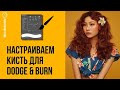 Настраиваем кисть для Dodge&burn 🔸 Уроки Photoshop