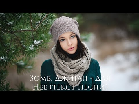 Зомб, Джиган - Для Нее (текст песни)