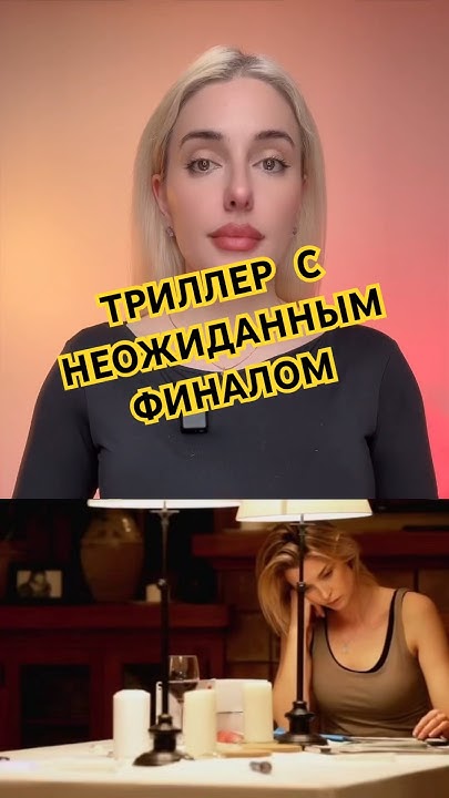 Триллер с непредсказуемой концовкой #чтопосмотреть #кино #фильмы - YouTube