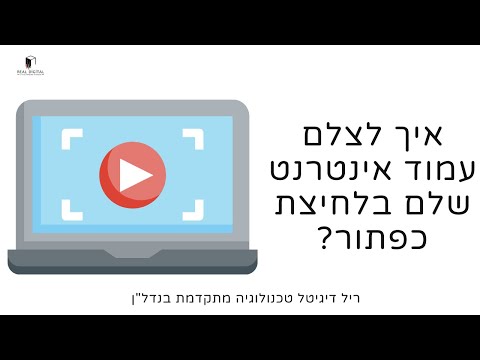 וִידֵאוֹ: כיצד לצלם צילום מסך של האתר