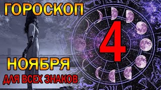 ГОРОСКОП НА ЗАВТРА 4 НОЯБРЯ 2023 ДЛЯ ВСЕХ ЗНАКОВ ЗОДИАКА. ГОРОСКОП НА СЕГОДНЯ 4 НОЯБРЯ 2023