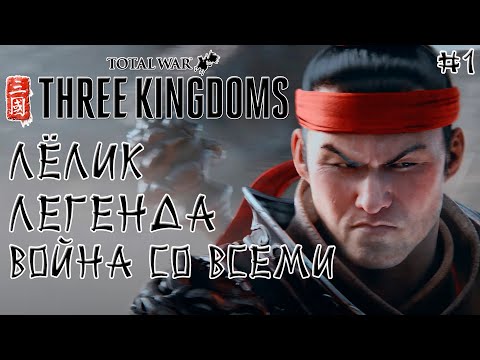 Three Kingdoms Total War. Люй Бу. Легенда. Война со всеми. #1