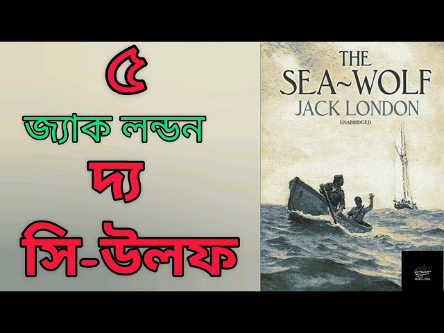 দ্য সি-উলফ- ৫/১৪ | জ্যাক লন্ডন | The Sea-Wolf | Jack London | সমুদ্রের স্বাদ | রোমাঞ্চকর উপন্যাস