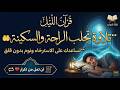 قرأن الليل تلاوة تجلب الراحة والسكينة وتساعدك على نوم هادئ بدون قلق قرأن الليل تلاوة تجلب الراحة والسكينة وتساعدك على نوم هادئ بدون قلق
