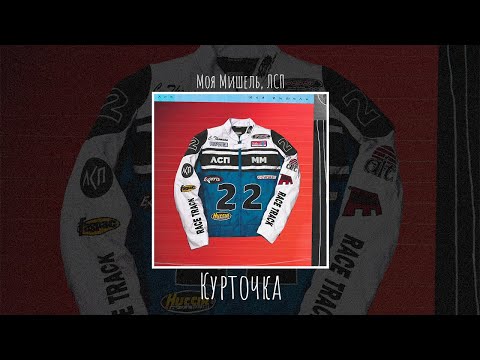 Моя Мишель & ЛСП - Курточка ♫ (lyrics)