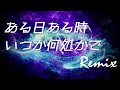 【リミックス】TM Network | ある日ある時いつか何処かで