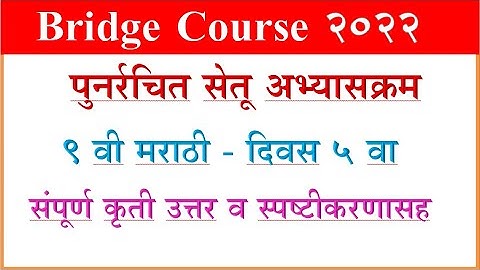 सेतू अभ्साक्रम मराठी दिवस 5, वर्ग 9 वी  Bridge Course Marathi 9th, day 5
