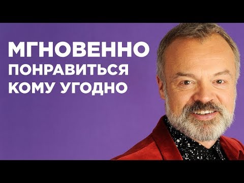 Как Мгновенно Понравиться Кому Угодно 4 Простых шага