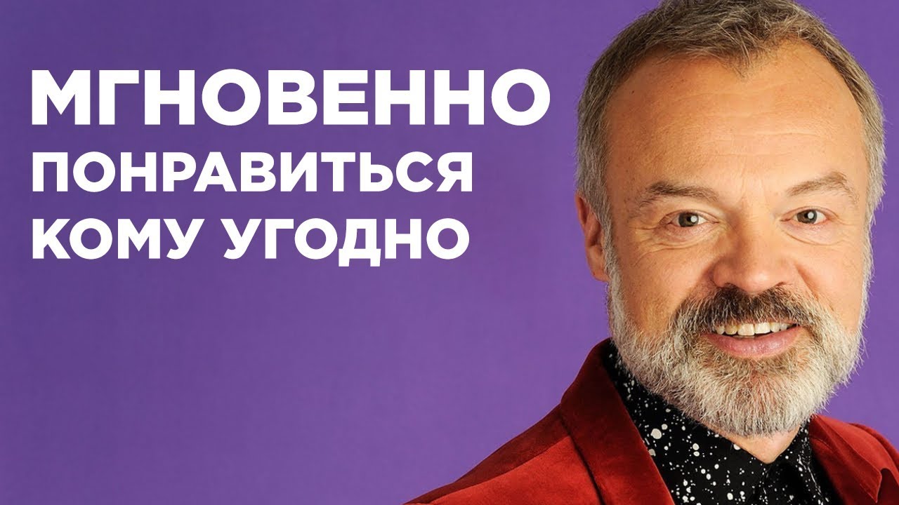 Как Мгновенно Понравиться Кому Угодно - 4 Простых шага