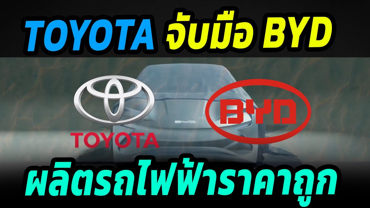 Toyota จับมือ BYD ผลิตรถยนต์ไฟฟ้าราคาประหยัดในปีหน้า