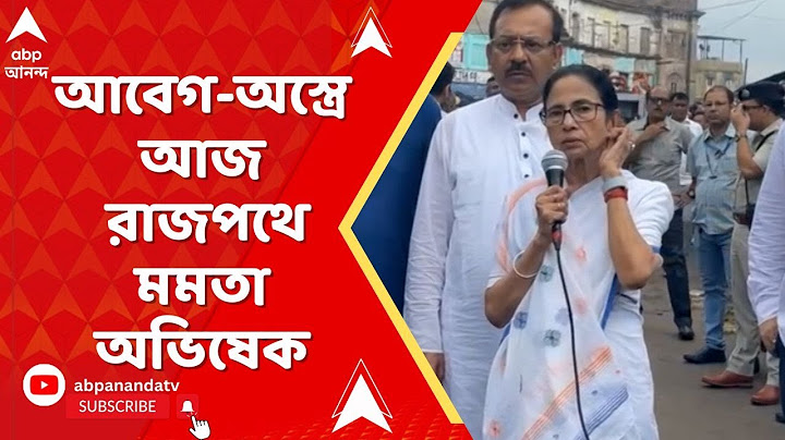 Mamata Banerjee: বাংলা বললেই বাংলাদেশির তকমা। আবেগ-অস্ত্রে আজ রাজপথে মমতা অভিষেক