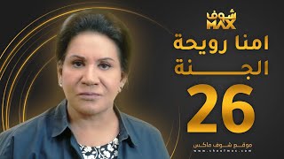 مسلسل أمنا رويحة الجنة الحلقة 26 - سعاد عبدالله