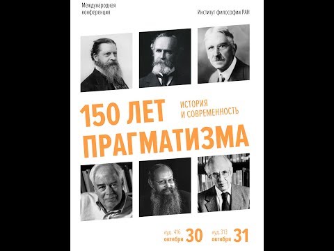 150 лет прагматизма. История и современность. Сессия 1