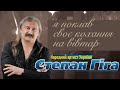Степан Гіга - Я поклав своє кохання на вівтар (концерт)