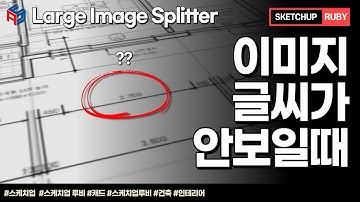 스케치업 루비(sketchup ruby)_Large Image Splitter(이미지가 안보일때)