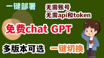 一分钟学会一键部署免费chatgpt4！仅需简单几步，无需使用API，更无需登陆账号，更有多版本chatgpt模型可选！#chatgpt #chatgpt4 #docker