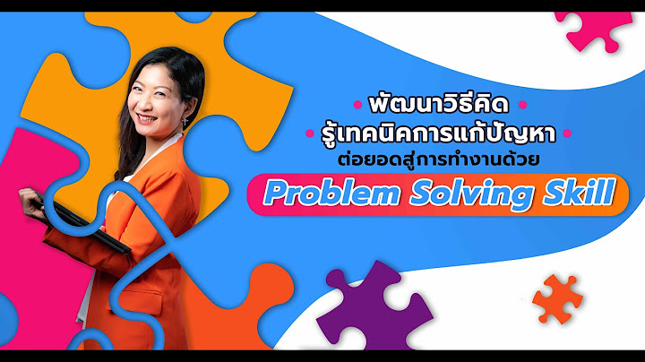 การแก้ปัญหามีความสําคัญอย่างไร