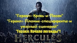 Обзор фильма "Геракл: Начало легенды" Обзор фильма "Геракл: Начало легенды"