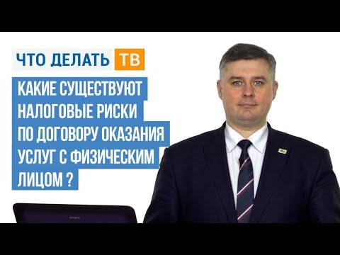 видео: Какие существуют налоговые риски по договору оказания услуг с физическим лицом?