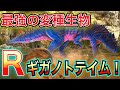 【ARKジェネシス２】#2　Ｒギガノトテイム！その破壊力は？&麻酔矢何本必要？