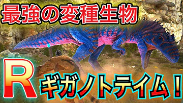 ギガノトテイム ギガノトテイム