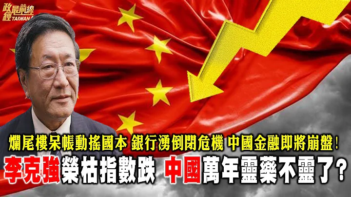 李克强荣枯指数走跌 中国经济不妙? 万年灵药房地产不灵!烂尾楼呆帐危机动摇国本?银行涌现倒闭危机 中国金融体系将崩盘。220720 - 天天要闻