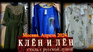 Торговая компания "Клён и Лён" - стиль с русской душой!  😃 Москва.  Апрель 2024.