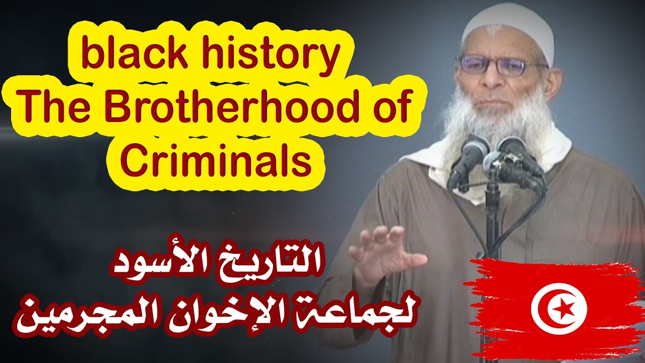 التاريخ الأسود لجماعة الإخوان المجرمين  | الشيخ رسلان -The black history of the Brotherhood