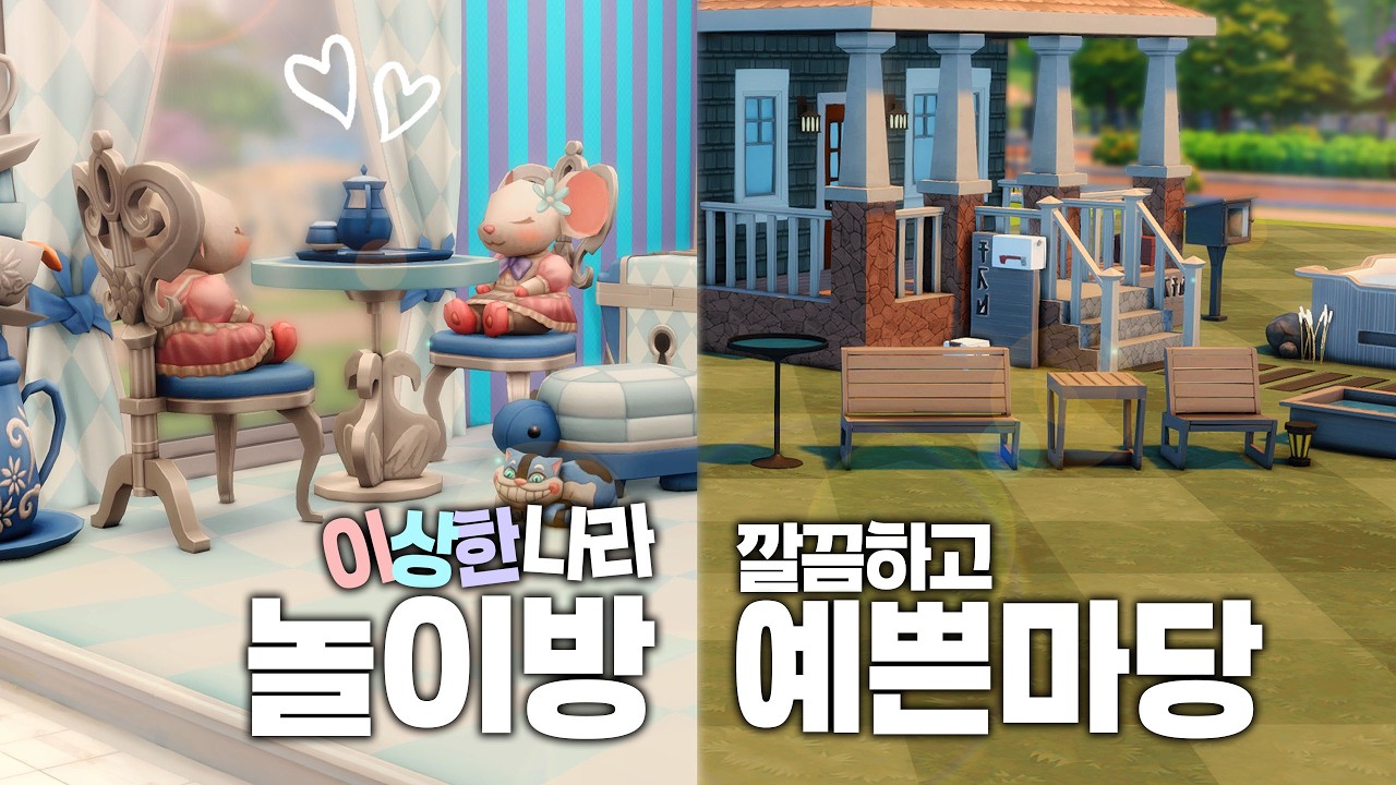 [심즈4] 이상한나라의 놀이방&예쁜마당 키트 2종 리뷰