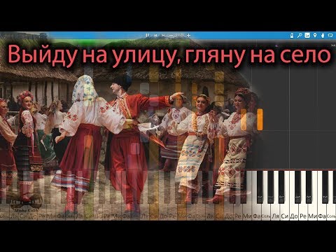 Выйду на улицу, гляну на село - Русская народная песня (на пианино Synthesia cover) Ноты и MIDI