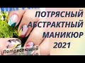 💖Потрясающий абстрактный маникюр 2021👍