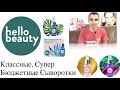 Сыворотки, Hello Beauty - бюджетный уход Надо не надо!?