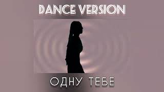 Dance Version 🇺🇦 Сергій ПІСКУН - Одну Тебе