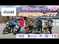 【おばさんツーリング部】初めてのお泊まりツーリング　＜1日目　富士山ー芦ノ湖ー下田＞モトブログ＃58