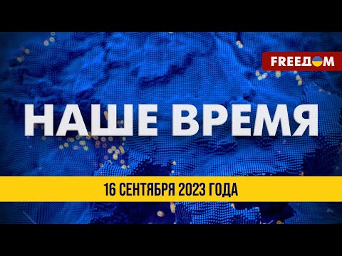⚡️ LIVE: Наше время. Итоговые новости FREEДОМ 16.09.23 | Россия теряет флот. Новые успехи ВСУ