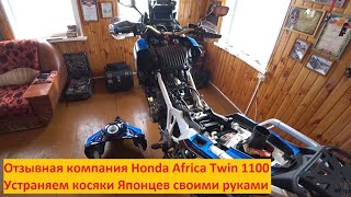 Отзывная компания Honda Africa Twin 1100. Устраняем косяки Японцев своими руками